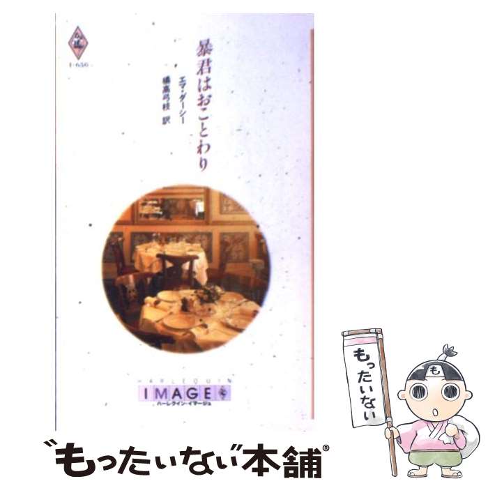 【中古】 暴君はおことわり / エマ ダーシー, 橘高 弓枝 / ハーパーコリンズ・ジャパン [新書]【メール..