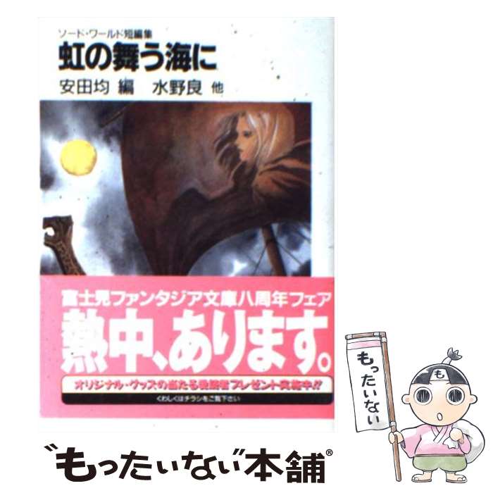 【中古】 虹の舞う海に ソード・ワールド短編集 / 水野 良, 白井 英, 清松 みゆき, 米田 仁士, 安田 均 / KADOKAWA(富士見書房) [文庫]【メール便送料無料】【最短翌日配達対応】