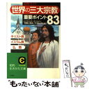  「世界の三大宗教」重要ポイント83 図解ガイド / ビジネスリサーチ ジャパン「宗教と歴史」 / 三笠書房 