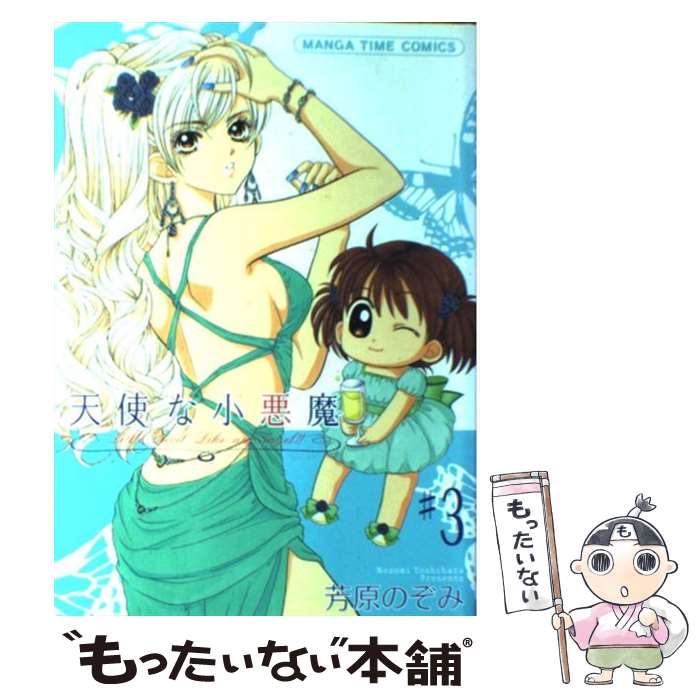 【中古】 天使な小悪魔 3 / 芳原のぞみ / 芳文社 [単行本]【メール便送料無料】【最短翌日配達対応】