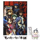 【中古】 超重神グラヴィオン 2 / 志茂 文彦, みうら たけひろ, 大張 正己, 赤松 和光, GONZO / KADOKAWA(メディアファクトリー) [...