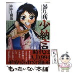 【中古】 暴れん坊少納言 / かかし 朝浩 / ワニブックス [コミック]【メール便送料無料】【あす楽対応】