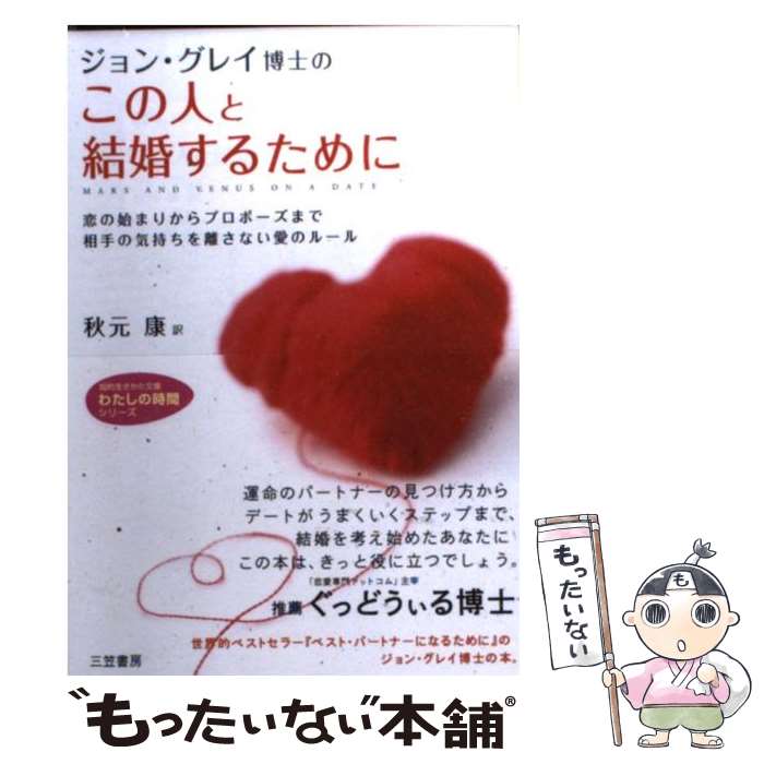 【中古】 この人と結婚するために / ジョン グレイ, 秋元 康, John Gray / 三笠書房 [文庫]【メール便送料無料】【あす楽対応】