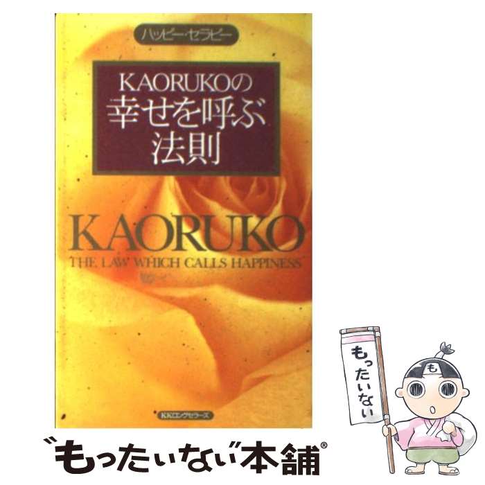 【中古】 Kaorukoの幸せを呼ぶ法則 ハッピー・セラピー / KAORUKO / ロングセラーズ [新書]【メール便送料無料】【あす楽対応】