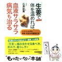 楽天もったいない本舗　楽天市場店【中古】 生姜で体を温めれば、血液サラサラ病気も治る / 石原 結實 / 三笠書房 [文庫]【メール便送料無料】【あす楽対応】