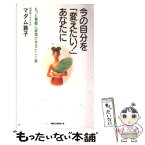 【中古】 今の自分を「変えたい！」あなたに / マダム路子 / ロングセラーズ [新書]【メール便送料無料】【あす楽対応】