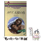 【中古】 カリブ、太陽の島 / ケイ ソープ, 平江 まゆみ / ハーパーコリンズ・ジャパン [新書]【メール便送料無料】【あす楽対応】