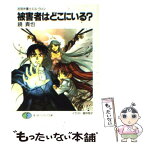 【中古】 被害者はどこにいる？ 武官弁護士エル・ウィン / 鏡 貴也, 義仲 翔子 / KADOKAWA(富士見書房) [文庫]【メール便送料無料】【あす楽対応】