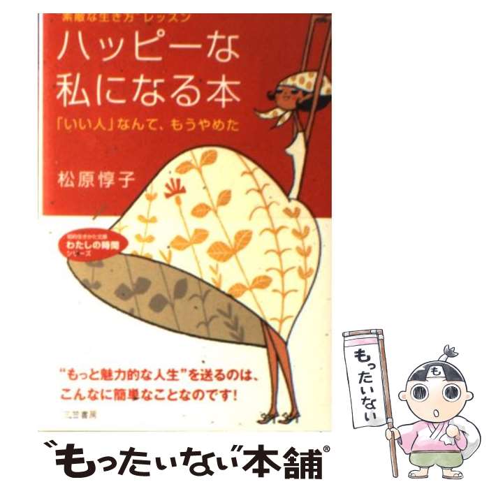【中古】 ハッピーな私になる本 いい人 なんてもうやめた 知的生きかた文庫わたしの時間シリーズ 松原惇子 / 松原 惇子 / 三笠書房 [文庫]【メール便送料無料】【最短翌日配達対応】