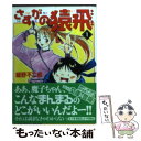 【中古】 さすがの猿飛 1 / 細野 不二彦 / KADOKAWA(メディアファクトリー) 文庫 【メール便送料無料】【あす楽対応】