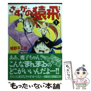 【中古】 さすがの猿飛 1 / 細野 不二彦 / KADOKAWA(メディアファクトリー) [文庫]【メール便送料無料】【あす楽対応】