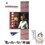 【中古】 真夜中の火花 / ノーラ ロバーツ, 三好 陽子, Nora Roberts / ハーパーコリンズ・ジャパン [新書]【メール便送料無料】【あす楽対応】