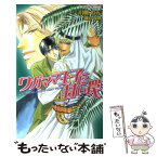 【中古】 ワガママ王子に甘い罠 / 川桃 わん, 藤井 咲耶 / 茜新社 [新書]【メール便送料無料】【あす楽対応】