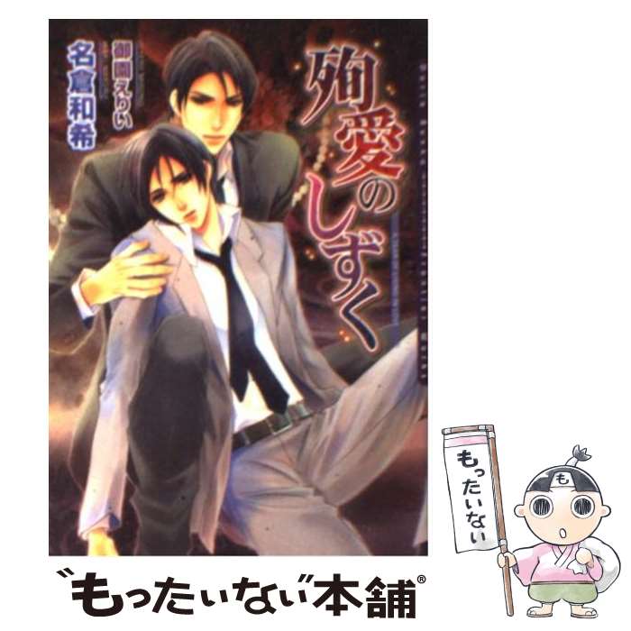 【中古】 殉愛のしずく / 名倉 和希 御園 えりい / フロンティアワークス [文庫]【メール便送料無料】【あす楽対応】