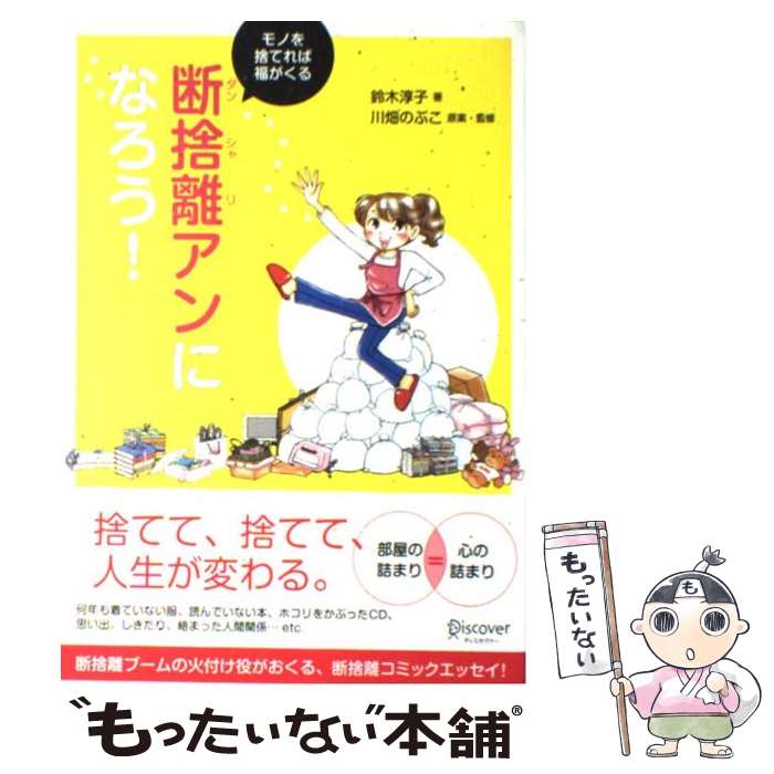 【中古】 断捨離アンになろう！ モノを捨てれば福がくる / 鈴木 淳子, 川畑 のぶこ / ディスカヴァー・トゥエンティワン [単行本（ソフトカバー）]【メール便送料無料】【あす楽対応】