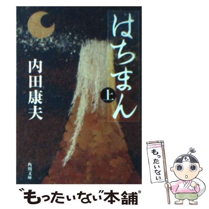 【中古】 はちまん 上 / 内田 康夫, 杉野 宣雄 / KADOKAWA [文庫]【メール便送料無料】【あす楽対応】