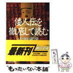 【中古】 倭人伝を徹底して読む / 古田 武彦 / 朝日新聞出版 [文庫]【メール便送料無料】【あす楽対応】