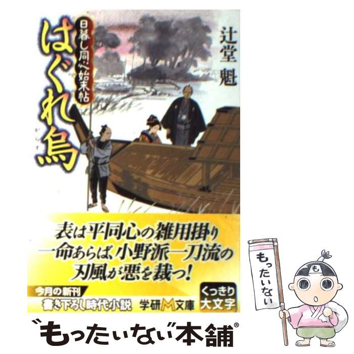 【中古】 はぐれ烏 日暮し同心始末帖 / 辻堂 魁 / 学研