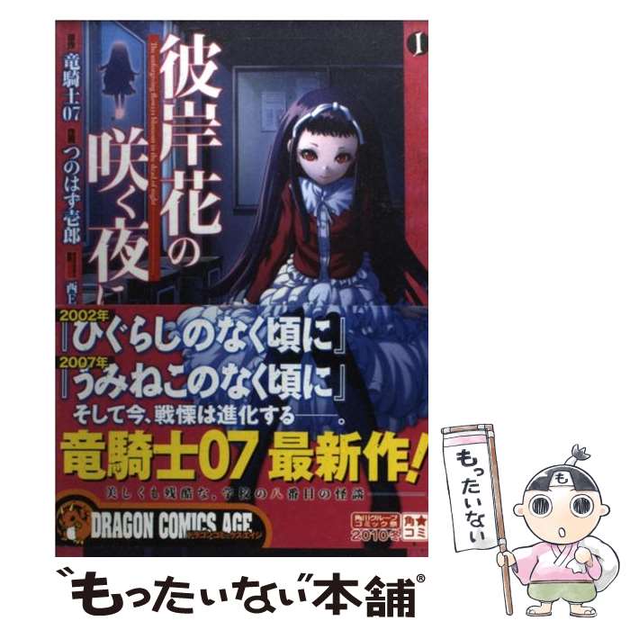 【中古】 彼岸花の咲く夜に 1 / つのはず 壱郎, 竜騎士07 / 富士見書房 コミック 【メール便送料無料】【あす楽対応】