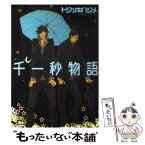 【中古】 千一秒物語 / トジツキ ハジメ / 海王社 [コミック]【メール便送料無料】【あす楽対応】