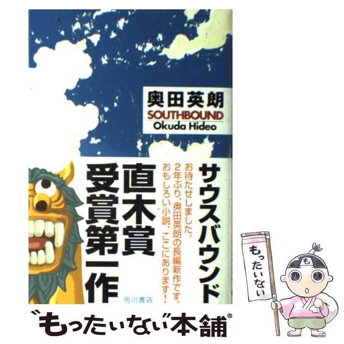 【中古】 サウスバウンド / 奥田 英朗 / 角川書店 単行本 【メール便送料無料】【あす楽対応】