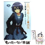 【中古】 長門有希ちゃんの消失 3 / ぷよ / 角川書店(角川グループパブリッシング) [コミック]【メール便送料無料】【あす楽対応】