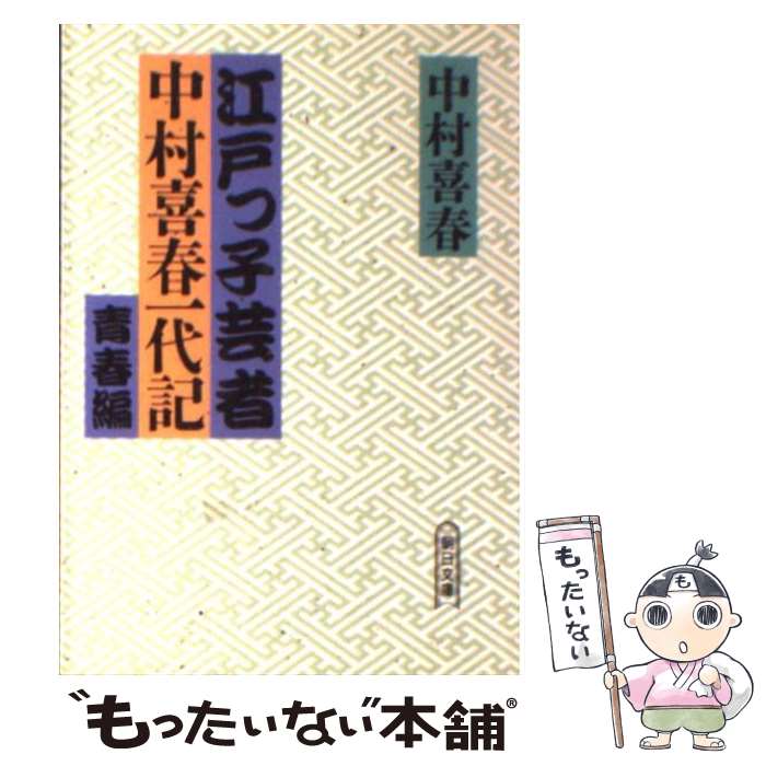 【中古】 江戸っ子芸者中村喜春一代記 青春編 / 中村 喜春 / 朝日新聞出版 [文庫]【メール便送料無料】【あす楽対応】