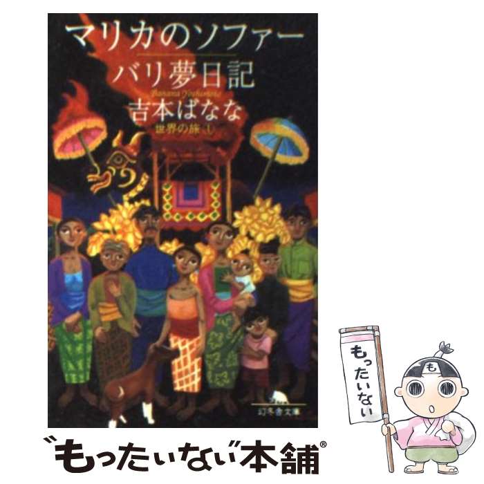 【中古】 マリカのソファー／バリ夢日記 世界の旅　1 / 吉本 ばなな / 幻冬舎 [文庫]【メール便送料無料】【あす楽対応】