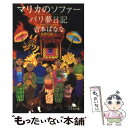 【中古】 マリカのソファー／バリ夢日記 世界の旅 1 / 吉本 ばなな / 幻冬舎 [文庫]【メール便送料無料】【あす楽対応】