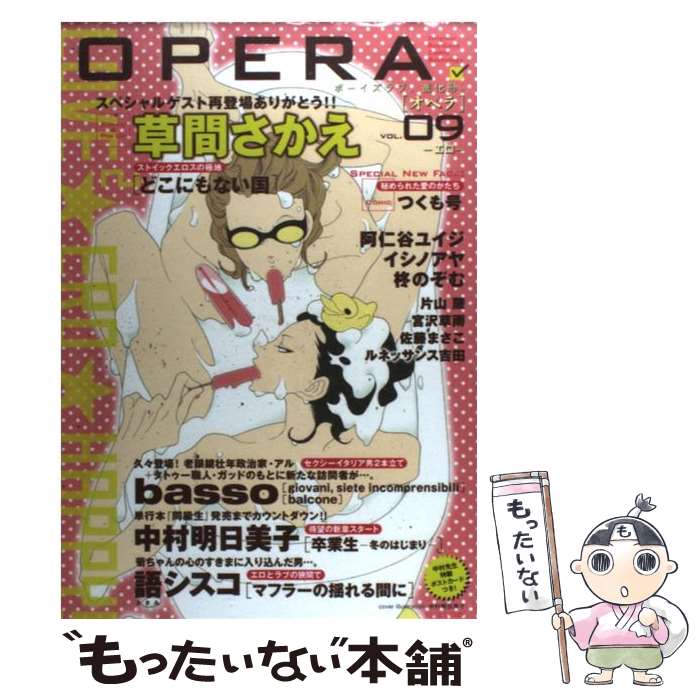 【中古】 OPERA ボーイズラブ・進化形。ORIGINAL　BOYSL 09　エロ / 茜新社 / 茜新社 [コミック]【メール便送料無料】【あす楽対応】