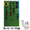 【中古】 東京ディズニーランド裏マニュアル 改訂版 / 浦安調査隊 / データハウス [新書]【メール便送料無料】【あす楽対応】