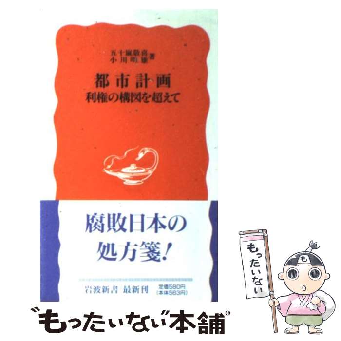 【中古】 都市計画 利権の構図を超えて / 五十嵐 敬喜, 小川 明雄 / 岩波書店 [新書]【メール便送料無料】【あす楽対応】