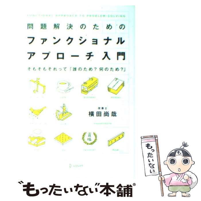 【中古】 問題解決のためのファンクショナル アプローチ入門 そもそもそれって「誰のため？何のため？」 / 横田 尚哉 / デ 単行本（ソフトカバー） 【メール便送料無料】【あす楽対応】