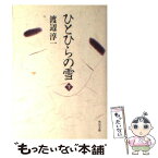 【中古】 ひとひらの雪 下 / 渡辺 淳一 / KADOKAWA [文庫]【メール便送料無料】【あす楽対応】