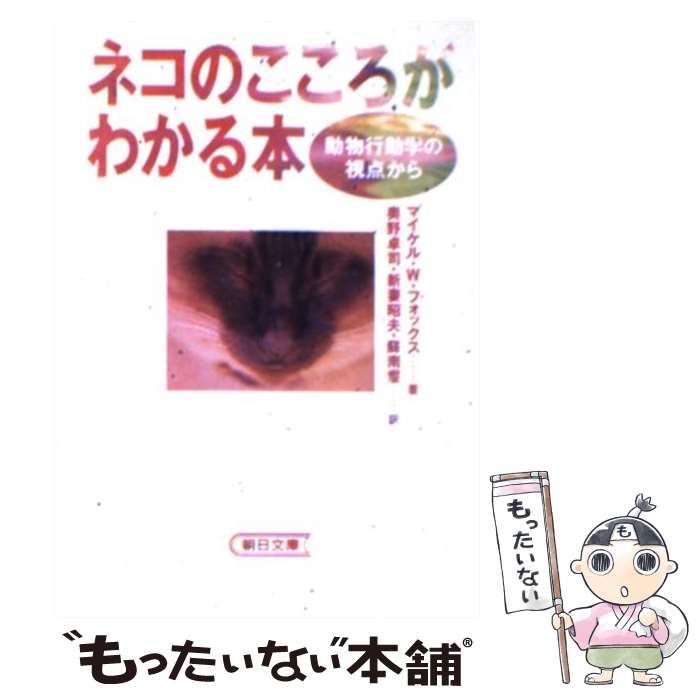 【中古】 ネコのこころがわかる本 動物行動学の視点から / マイケル・W. フォックス, 奥野 卓司, 蘇 南耀, 新妻 昭夫 / 朝日新聞出版 [文庫]【メール便送料無料】【あす楽対応】