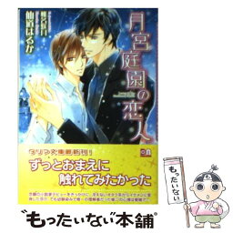 【中古】 月宮庭園の恋人 / 仙道 はるか, 椎名 咲月 / フロンティアワークス [文庫]【メール便送料無料】【あす楽対応】