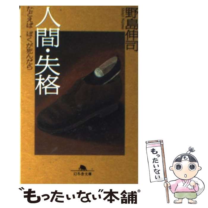 楽天市場】人間・失格 たとえばぼくが死んだらの通販 楽天市場】人間・失格 たとえばぼくが死んだらの通販