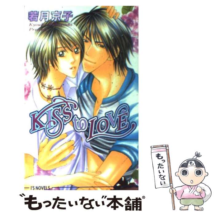Ice Library - 【中古】 Kiss　to　love / 若月 京子, えのもと 椿 / オークラ出版 [単行本]【メール便送料無料】【最短翌日配達対応】