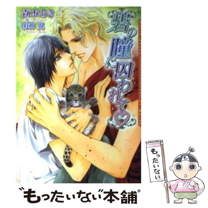 【中古】 碧の瞳に囚われて / 森本 あき, 明神 翼 / フロンティアワークス [文庫]【メール便送料無料】【最短翌日配達対応】