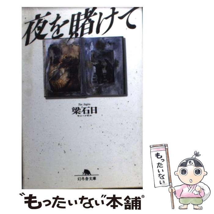 【中古】 夜を賭けて / 梁 石日 / 幻冬舎 [文庫]【メール便送料無料】【最短翌日配達対応】