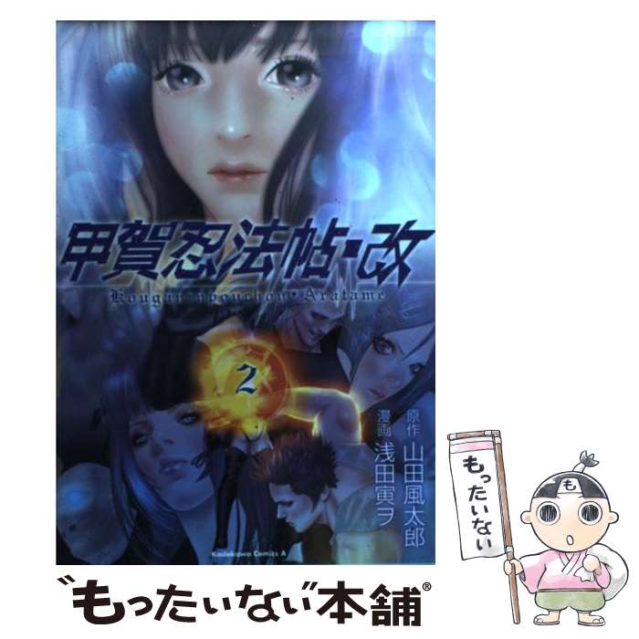 【中古】 甲賀忍法帖・改 2 / 浅田 寅ヲ, 山田 風太郎 / 角川書店 [コミック]【メール便送料無料】【最短翌日配達対応】