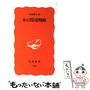 楽天もったいない本舗　楽天市場店【中古】 水の環境戦略 / 中西 準子 / 岩波書店 [新書]【メール便送料無料】【あす楽対応】