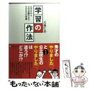 【中古】 学習の作法 / 天流 仁志 / ディスカヴァー トゥエンティワン 単行本（ソフトカバー） 【メール便送料無料】【あす楽対応】