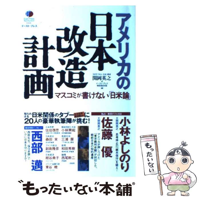 【中古】 アメリカの日本改造計画 マスコミが書けない「日米論」 / 関岡英之, イースト・プレス特別取材班 / イースト・プレス [単行本]【メール便送料無料】【最短翌日配達対応】