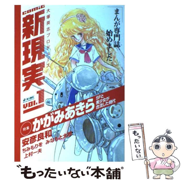 【中古】 Comic新現実 大塚英志プロデュース v．1 / KADOKAWA / KADOKAWA [コミック]【メール便送料無料】【あす楽対応】