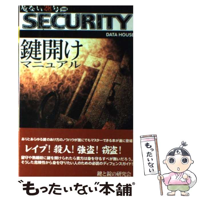 楽天市場】鍵開けマニュアル 第6版の通販