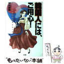 【中古】 韓国人には ご用心！ 似てるのは肌の色だけだった / 平井 敏晴 / 三五館 単行本 【メール便送料無料】【あす楽対応】