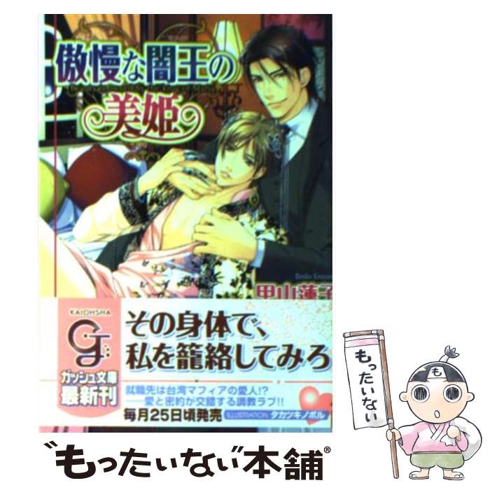 Tokuma Am Chara Library - 【中古】 傲慢な闇王の美姫 / 甲山 蓮子, タカツキ ノボル / 海王社 [文庫]【メール便送料無料】【最短翌日配達対応】