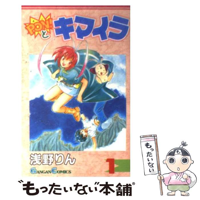 【中古】 Pon！とキマイラ（1） / 浅野 りん / スクウェア・エニックス [コミック]...