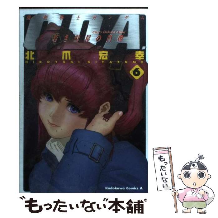 【中古】 機動戦士ガンダムC．D．A．若き彗星の肖像（6） / 北爪 宏幸 / 角川書店 [コミック]【メール便送料無料】【最短翌日配達対応】